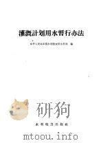 灌溉计划用水暂行办法（1958 PDF版）
