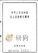 中华人民共和国水土保持暂行纲要（1959年12月第1版 PDF版）