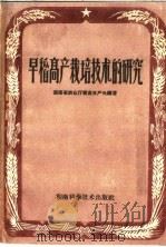 早稻高产栽培技术的研究（1959 PDF版）