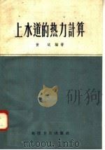 上水道的热力计算（1958 PDF版）