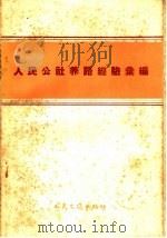 人民公社养路经验汇编（1959 PDF版）