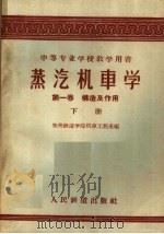 中等专业学校教学用书 蒸汽机车学 第1卷 构造及作用 下 1960 PDF电子版封面 15043·1186 郑州铁道学院机车工程系编