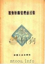 加强原棉管理的经验（1959 PDF版）
