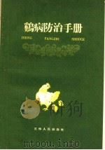 鸡病防治手册（1959 PDF版）