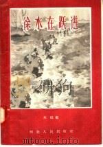 徐水在跃进（1958 PDF版）