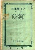 甜菜糖生产  第2册  从甜菜中提取糖汁（1957 PDF版）