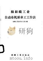 棉纺织工业自动布机值车工工作法（1958 PDF版）