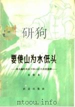 要使山为水低头  湖北襄阳地区与修山区自流灌溉网的新经验（1959 PDF版）