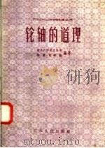 轮轴的道理（1958 PDF版）