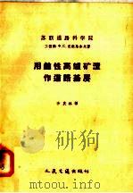 用碱性高炉矿渣作道路基层（1958 PDF版）