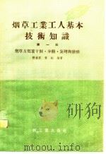 烟草工业工人基本技术知识  第1册  烟草及烟叶干制·分级·复烤与发酵（1958 PDF版）