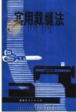 实用裁缝法（1972 PDF版）