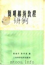 简明棉纺教程  第1册  原棉和开清棉工程（1960 PDF版）