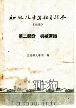 初级汽车驾驶员读本 初稿 第2部分 机械常识 1960 PDF电子版封面 15044·4332 交通部人事局编
