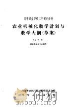 高等农业学校二年制专修科  农业机械化教学计划与教学大纲  草案  合订本  农业机械化专业适用（1959 PDF版）