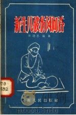 新生儿破伤风问答 1958 PDF电子版封面 14116·15 孙乃忠编著