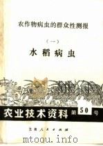 农业技术资料  第五十号（1972年03月第1版 PDF版）