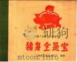 猪身全是宝 1960 PDF电子版封面 15042·1081 上海肉类联合加工厂编绘