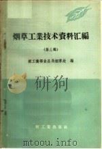 烟草工业技术资料汇编  第3辑（1959 PDF版）