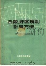 丘陵、圩区规划计算方法（1959 PDF版）