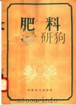 肥料（1958 PDF版）