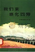 我们来绿化四旁 1958 PDF电子版封面 16046·445 中国林业出版社编
