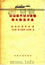 船舶蒸汽动力装置凝水除油方法（1960 PDF版）