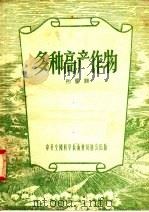 多种高产作物（1956 PDF版）