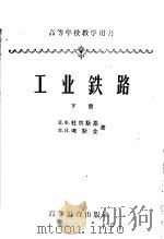 工业铁路  下（1960 PDF版）