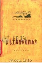 在毛主席视察过的地方 1977 PDF电子版封面 3105·313 本社编
