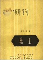 熏土 1958 PDF电子版封面 16119·262 余天任著