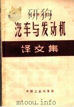 汽车与发动机译文集（1962 PDF版）