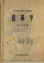 造林学（1958 PDF版）