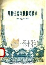几种主要杂粮栽培技术（1958 PDF版）