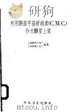 利用羧基甲基纤维素 С.М.С 和木醣浆上浆 1958 PDF电子版封面 15·994 上海国棉十四厂,上海国棉十五厂编著