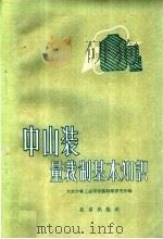 中山装量裁制基本知识（1960 PDF版）