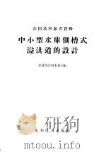 中小型水库侧槽式溢洪道的设计（1958 PDF版）