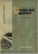 钢筋混凝土轨枕铺设和养护（1963 PDF版）