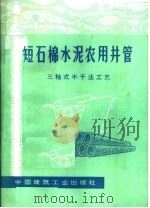 短石棉水泥农用井管  三轴式半干法工艺（1976 PDF版）