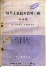 烟草工业技术资料汇编 第4辑 1960 PDF电子版封面 15042·1062 轻工业部食品工业局烟草处编