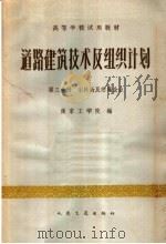 高等学校试用教材  道路建筑技术及组织计划  第3分册  采料场及附属企业（1961 PDF版）