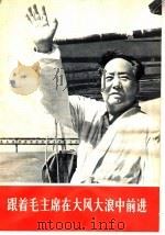 跟着毛主席在大风大浪中前进 1966 PDF电子版封面 3001·1012 人民出版社编
