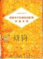 把炊具半机械化的红旗插遍全省（1959 PDF版）
