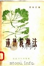 莲藕栽种法（1958 PDF版）