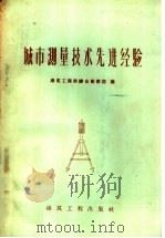 城市测量技术先进经验（1959 PDF版）
