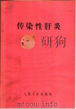 传染性肝炎（1965 PDF版）