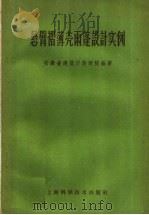 悬臂褶薄壳雨篷设计实例（1959 PDF版）