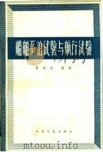 船舶系泊试验与航行试验（1963 PDF版）