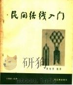 民间结线入门（1960 PDF版）