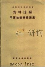 平面控制基线测量（1959 PDF版）